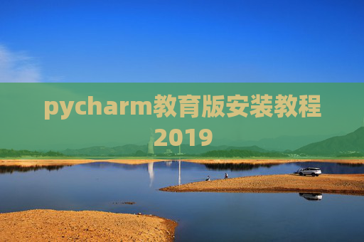 pycharm教育版安装教程2019