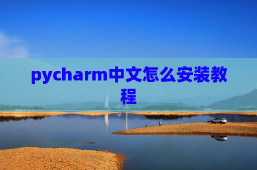 pycharm中文怎么安装教程